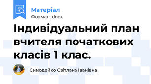 Індивідуальний план вчителя початкових класів 1 клас.