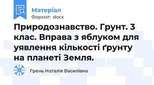 Природознавство. Грунт. 3 клас. Вправа з яблуком для уявлення кількості ґрунту на планеті Земля.