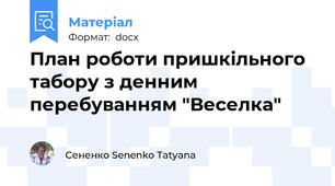 План роботи пришкільного табору з денним перебуванням "Веселка"