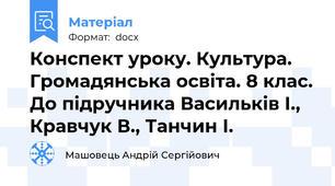 Конспект уроку. Культура. Громадянська освіта. 8 клас. До підручника Васильків І., Кравчук В., Танчин І.
