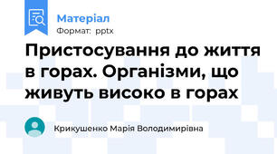 Пристосування до життя в горах. Організми, що живуть високо в горах