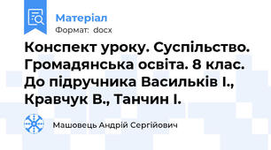 Конспект уроку. Суспільство. Громадянська освіта. 8 клас. До підручника Васильків І., Кравчук В., Танчин І.