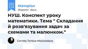 НУШ. Конспект уроку математики. Тема " Складання й розв'язування задач за схемами та малюнком."