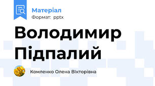 Володимир Підпалий