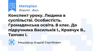 Конспект уроку. Людина в суспільстві. Особистість. Громадянська освіта. 8 клас. До підручника Васильків І., Кравчук В., Танчин І.