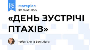 «ДЕНЬ ЗУСТРІЧІ ПТАХІВ»