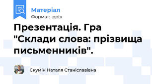 Презентація. Гра "Склади слова: прізвища письменників".