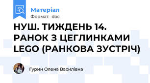 НУШ. ТИЖДЕНЬ 14. РАНОК З ЦЕГЛИНКАМИ LEGO (РАНКОВА ЗУСТРІЧ)