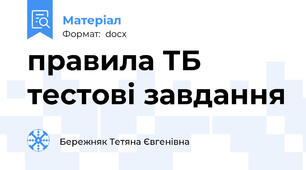 правила ТБ тестові завдання