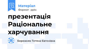 презентація Раціональне харчування