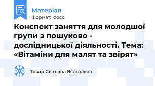 Конспект заняття для молодшої групи з пошуково - дослідницької діяльності. Тема:  «Вітаміни для малят та звірят»