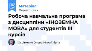 Робоча навчальна програма з дисципліни «ІНОЗЕМНА МОВА» для студентів III курсів