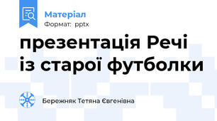 презентація Речі із старої футболки