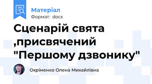Сценарій свята  ,присвячений "Першому дзвонику"