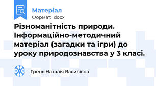Різноманітність природи. Інформаційно-методичний матеріал (загадки та ігри) до уроку природознавства у 3 класі.