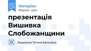 презентація Вишивка Слобожанщини
