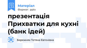 презентація Прихватки для кухні (банк ідей)