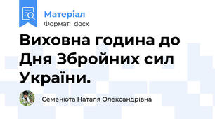 Виховна година до Дня Збройних сил України.