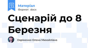 Сценарій до 8 Березня