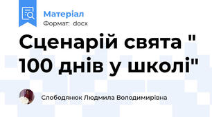 Сценарій свята " 100 днів у школі"