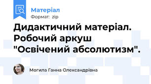 Дидактичний матеріал. Робочий аркуш "Освічений абсолютизм".