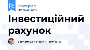 Інвестиційний рахунок