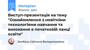 Виступ-презентація на тему "Ознайомлення з новітніми технологіями навчання та виховання в початковій ланці освіти"