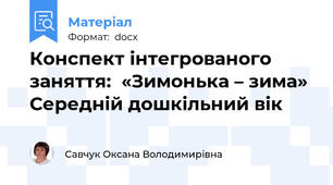 Конспект інтегрованого заняття:  «Зимонька – зима» Середній дошкільний вік
