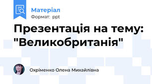Презентація на тему: "Великобританія"