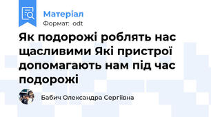 Як подорожі роблять нас щасливими Які пристрої допомагають нам під час подорожі