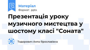 Презентація уроку музичного мистецтва у шостому класі "Соната"