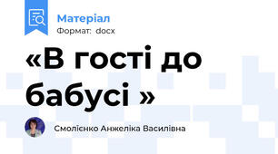 «В гості до бабусі »