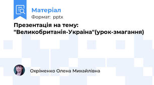 Презентація на тему: "Великобританія-Україна"(урок-змагання)