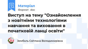 Виступ на тему "Ознайомлення з новітніми технологіями навчання та виховання в початковій ланці освіти"