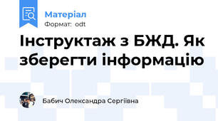 Інструктаж з БЖД. Як зберегти інформацію