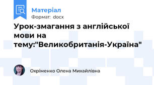 Урок-змагання з англійської мови на тему:"Великобританія-Україна"