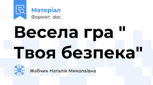 Весела гра " Твоя безпека"