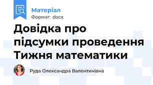 Довідка про підсумки проведення Тижня математики