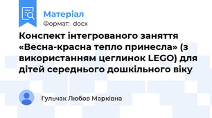 Конспект інтегрованого заняття «Весна-красна тепло принесла» (з використанням цеглинок LEGO) для дітей середнього дошкільного віку