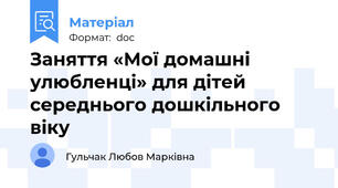 Заняття «Мої домашні улюбленці» для дітей середнього дошкільного віку