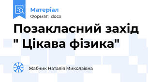 Позакласний захід " Цікава фізика"
