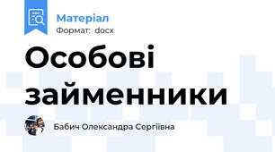 Особові займенники