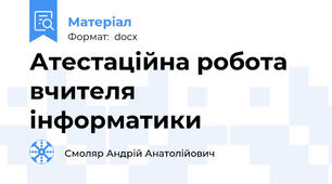 Атестаційна робота вчителя інформатики