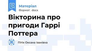Вікторина про пригоди Гаррі Поттера