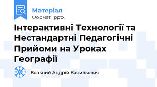 Інтерактивні Технології та Нестандартні Педагогічні Прийоми на Уроках Географії