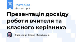 Презентація досвіду роботи вчителя та класного керівника