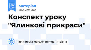 Конспект уроку "Ялинкові прикраси"