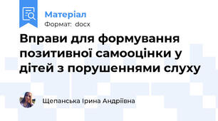 Вправи для формування позитивної самооцінки у дітей з порушеннями слуху