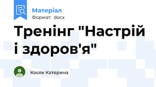 Тренінг "Настрій і здоров'я"