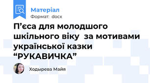 П’єса для молодшого шкільного віку  за мотивами української казки  “РУКАВИЧКА”